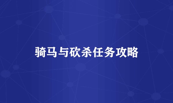 骑马与砍杀任务攻略