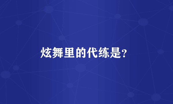炫舞里的代练是？
