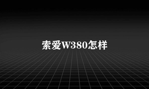 索爱W380怎样