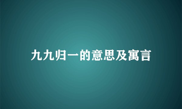 九九归一的意思及寓言