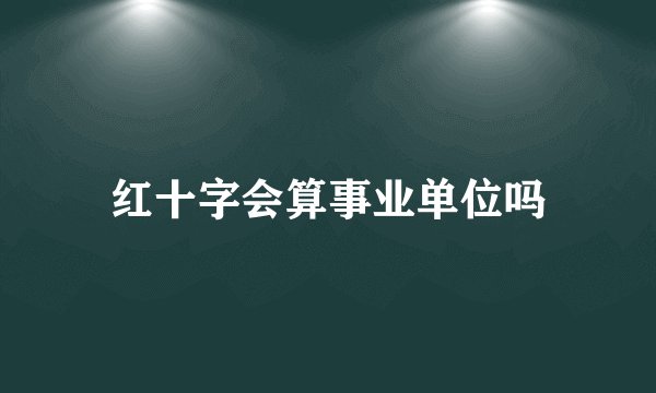 红十字会算事业单位吗