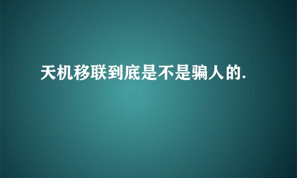 天机移联到底是不是骗人的.