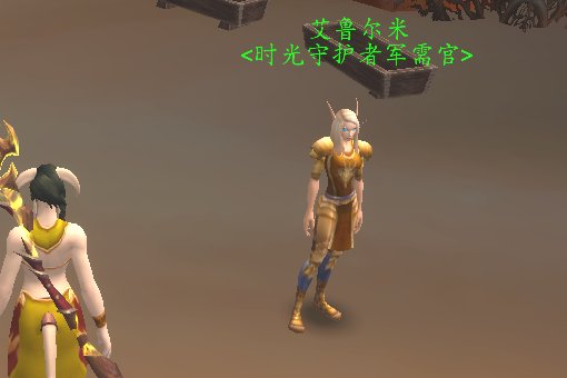 魔兽世界时光守护者声望奖励在哪换?