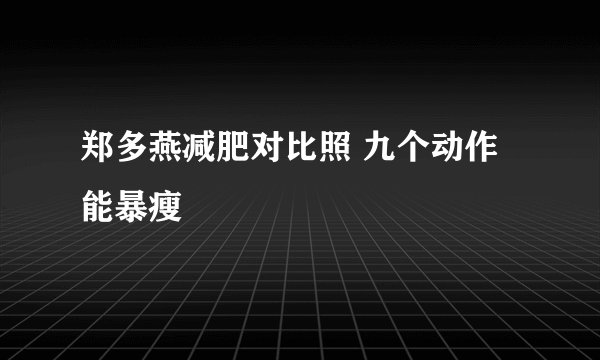 郑多燕减肥对比照 九个动作能暴瘦