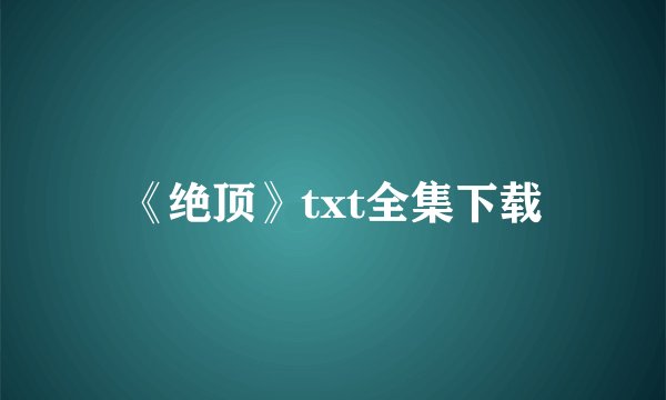 《绝顶》txt全集下载