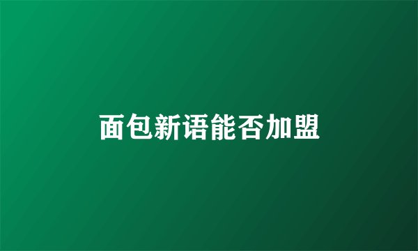 面包新语能否加盟