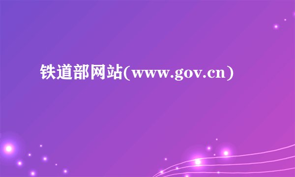 铁道部网站(www.gov.cn)