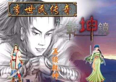 李世民传奇之乾坤镜的基本信息