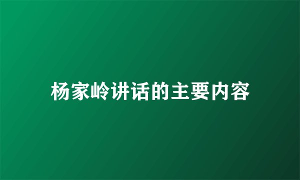 杨家岭讲话的主要内容