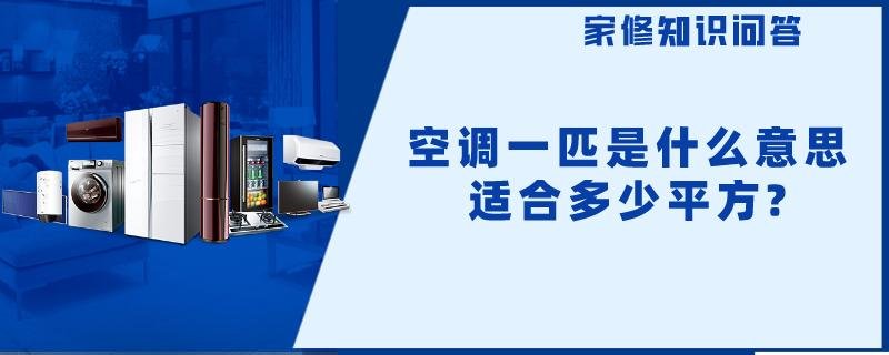 空调一匹是什么意思,适合多少平方?