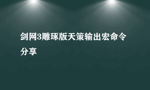 剑网3雕琢版天策输出宏命令分享