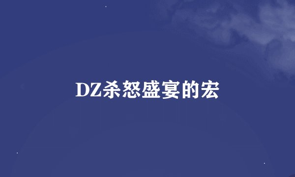 DZ杀怒盛宴的宏