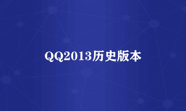 QQ2013历史版本