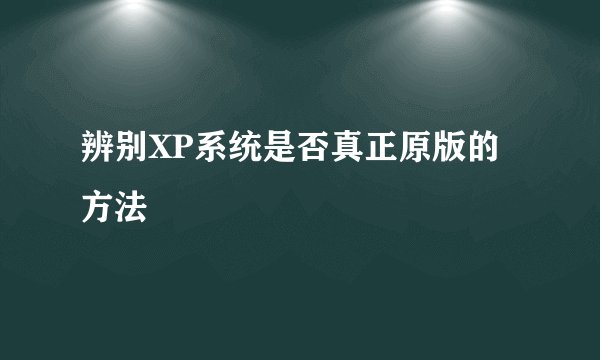 辨别XP系统是否真正原版的方法