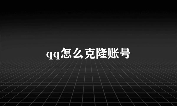 qq怎么克隆账号