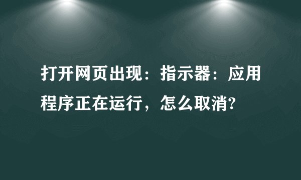 打开网页出现：指示器：应用程序正在运行，怎么取消?