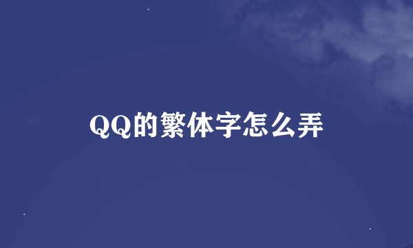 QQ的繁体字怎么弄