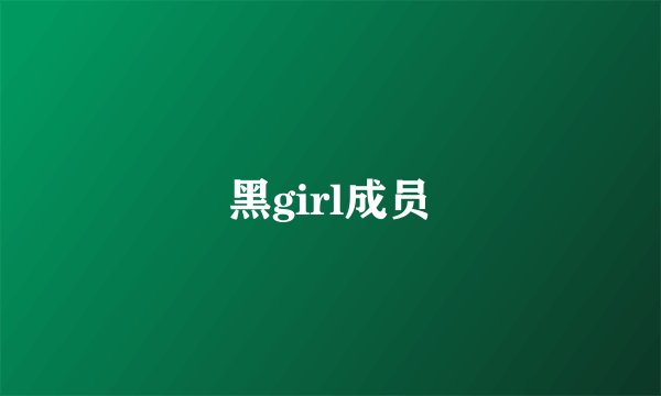 黑girl成员