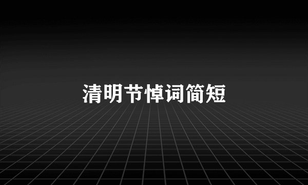 清明节悼词简短