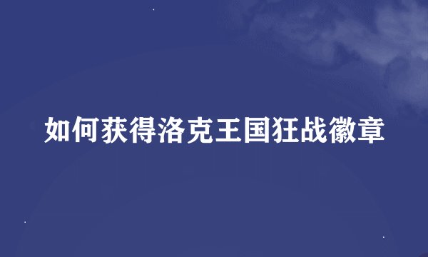 如何获得洛克王国狂战徽章