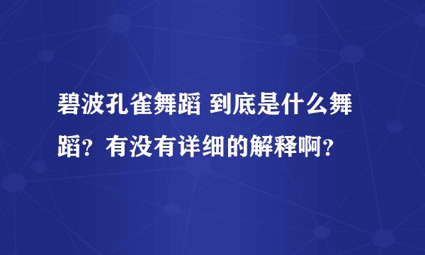 碧波孔雀舞蹈 到底是什么舞蹈？有没有详细的解释啊？