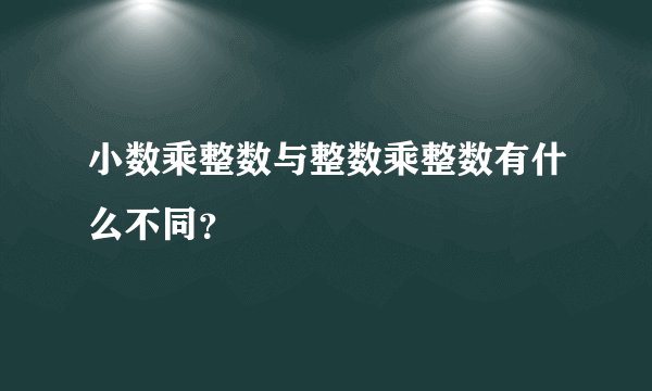 小数乘整数与整数乘整数有什么不同？