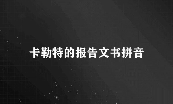 卡勒特的报告文书拼音