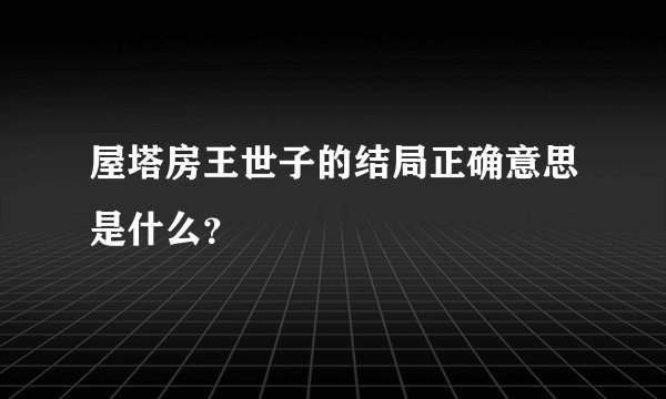 屋塔房王世子的结局正确意思是什么？