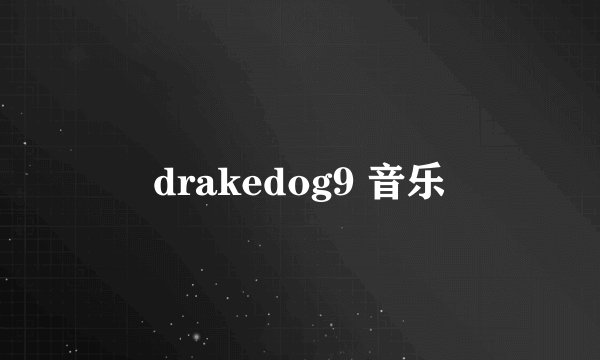 drakedog9 音乐