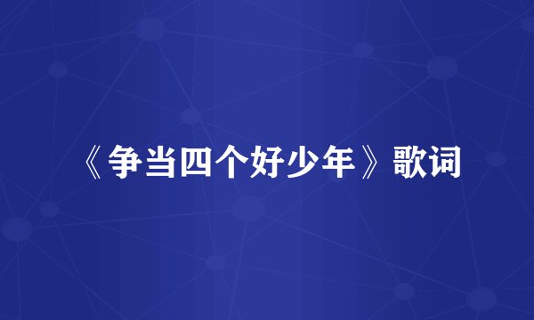《争当四个好少年》歌词