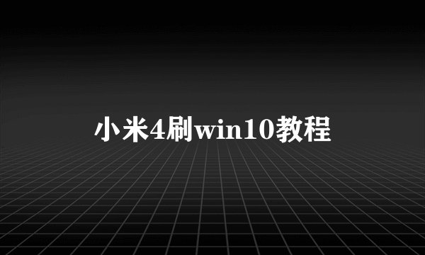 小米4刷win10教程
