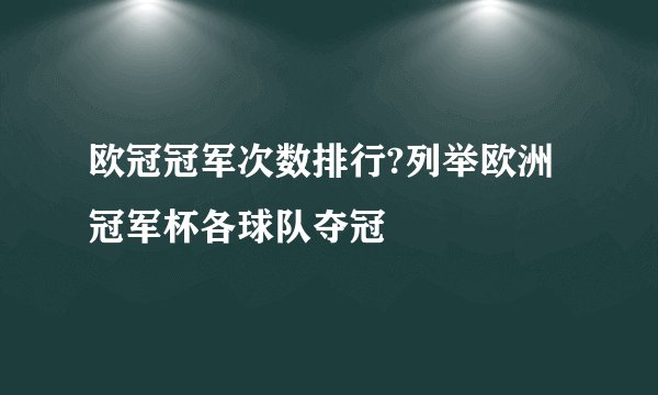 欧冠冠军次数排行?列举欧洲冠军杯各球队夺冠