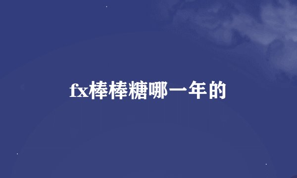 fx棒棒糖哪一年的