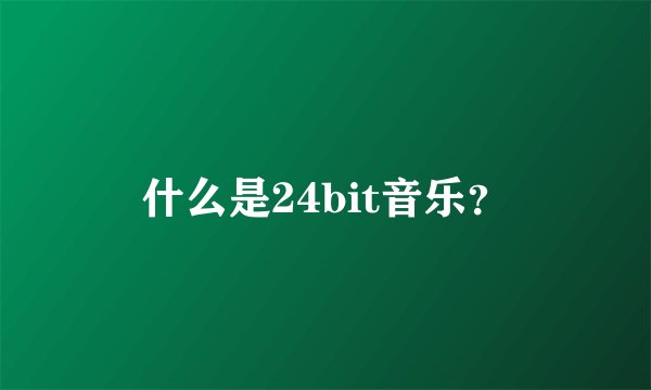什么是24bit音乐？