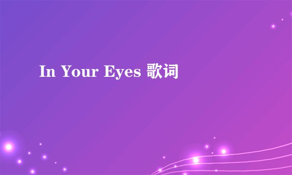In Your Eyes 歌词