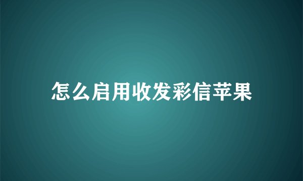 怎么启用收发彩信苹果
