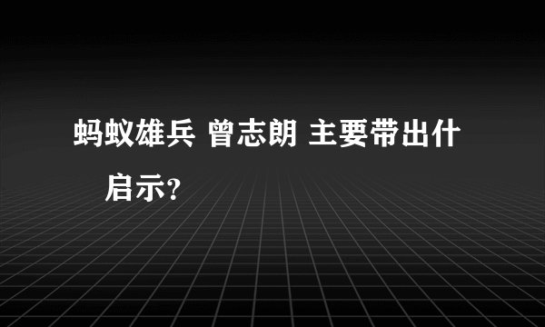蚂蚁雄兵 曾志朗 主要带出什麼启示？