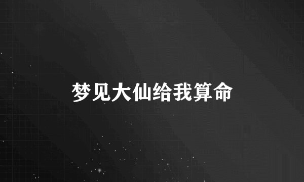 梦见大仙给我算命