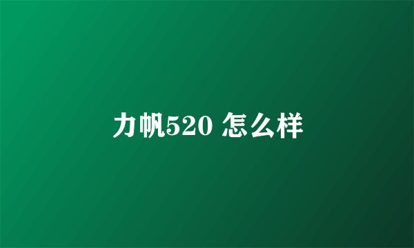 力帆520 怎么样