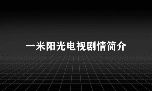 一米阳光电视剧情简介