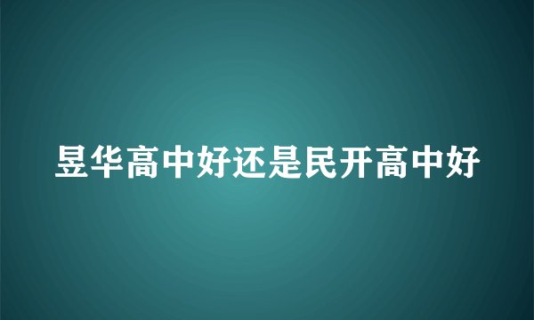 昱华高中好还是民开高中好