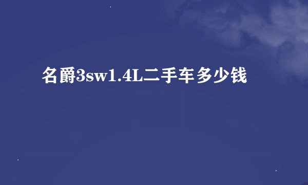 名爵3sw1.4L二手车多少钱
