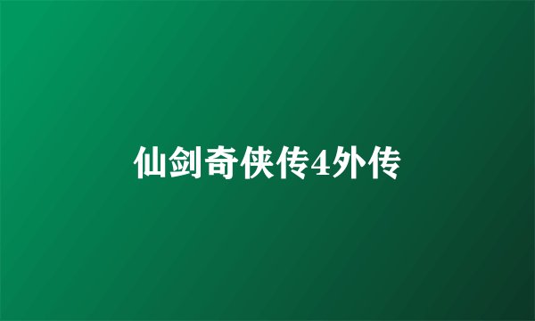 仙剑奇侠传4外传