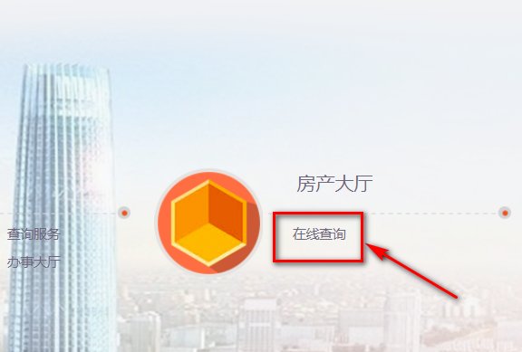 怎样登陆天津市商品房销售管理系统？