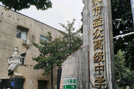 广水市老一中全名叫什么