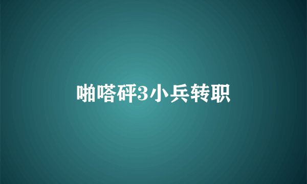 啪嗒砰3小兵转职