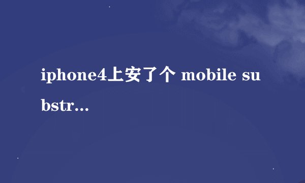 iphone4上安了个 mobile substrate 是什么东西呀？可以删吗？删除的步骤？