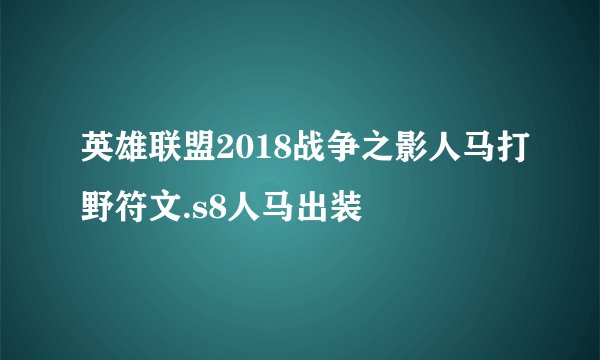 英雄联盟2018战争之影人马打野符文.s8人马出装