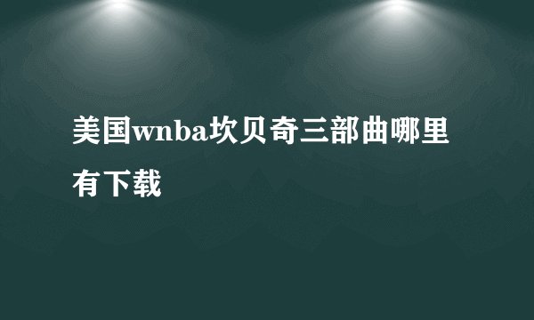 美国wnba坎贝奇三部曲哪里有下载