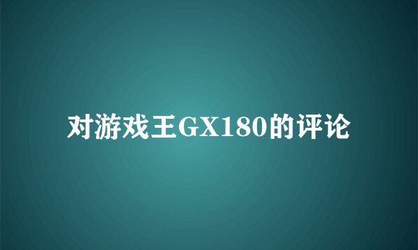 对游戏王GX180的评论